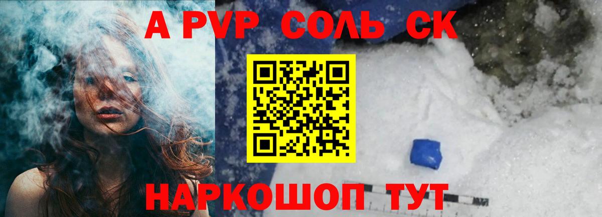 А ПВП крисы CK  Вход с VPN  A-PVP Соль  А ПВП кристаллы  Людиново 