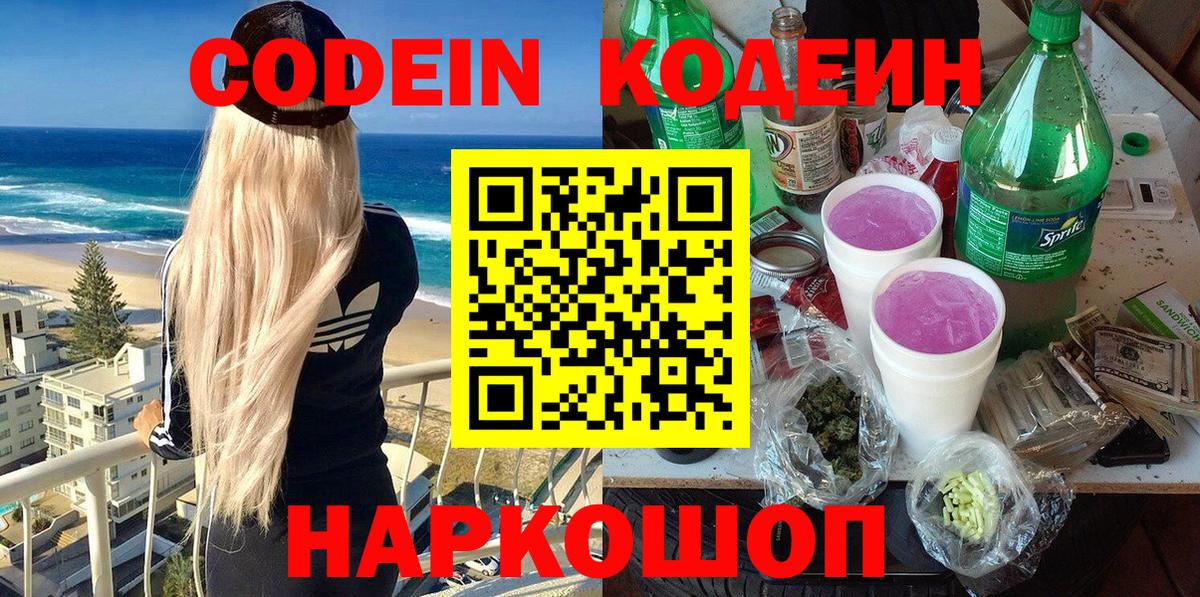 Кодеин Purple Drank  Вход с VPN  Людиново 